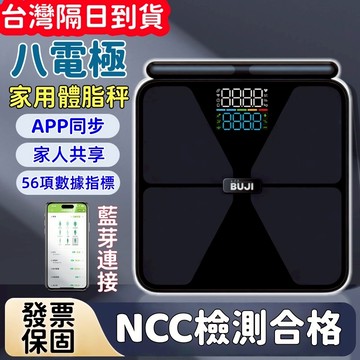 隔日到貨 八電極體脂計 智能體重機 體重計 體重秤 藍牙體脂計 LED體重計 體重機 BMI APP連接 體脂計 體脂秤