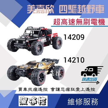 【最新】V3版 遙控車 美嘉欣 無刷 14209 14210 四驅遙控車 競速卡車 越野車大腳車 金屬傳動 拉力車飄移車