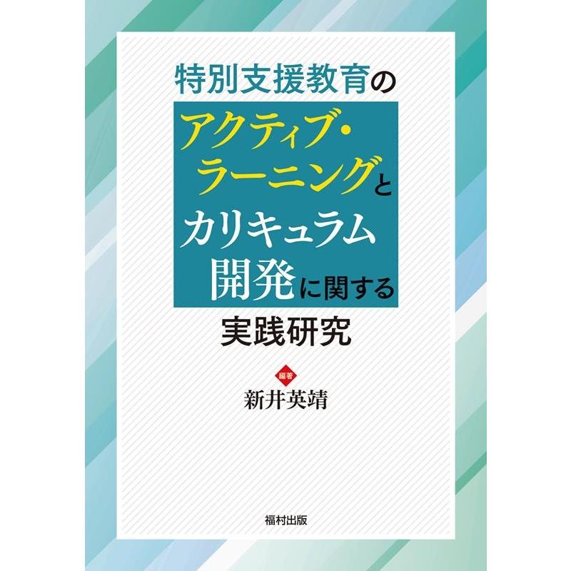 特別支援教育のアクティブ・ラーニングとカリキュラム開発に関する実践研究