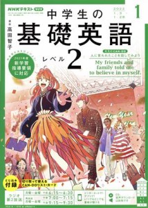  ＮＨＫラジオテキスト　中学生の基礎英語　レベル２(０１　２０２２) 月刊誌／ＮＨＫ出版