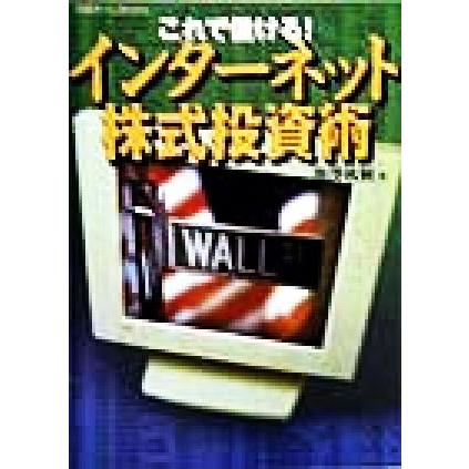 これで儲ける！インターネット株式投資術 日経ホームＢｏｏｋｓ／池沢秋樹(著者)