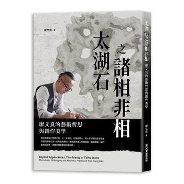 太湖石之諸相非相：廖文良的藝術哲思與創作美學