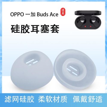 適用OPPO一加Buds Ace真無線藍牙耳機套降噪硅膠套耳塞套Buds N入耳式耳套耳帽buds ace軟殼皮套耳堵配件