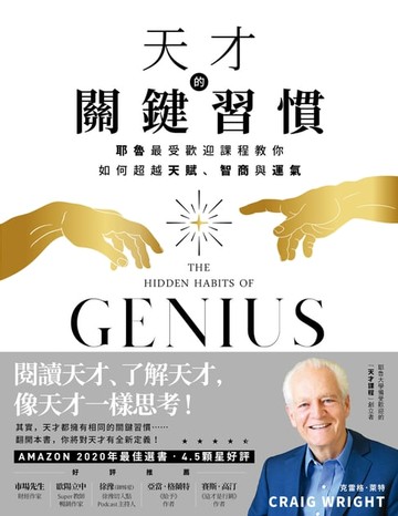 【電子書】天才的關鍵習慣：耶魯最受歡迎課程教你如何超越天賦、智商與運氣