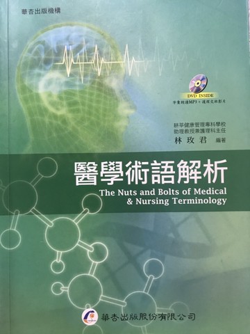 醫學術語解析[二手書_全新]