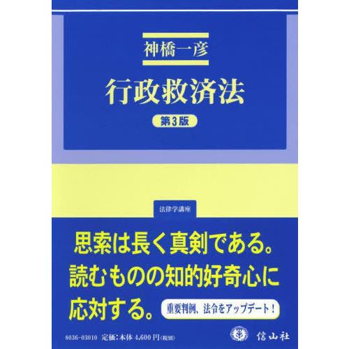 行政救済法 第3版 神橋一彦 著