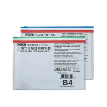 COX 三燕 B4 橫式 三層式 透明 資料套 顏色隨機 12個 /包 NO.355H｜領券最高折$220