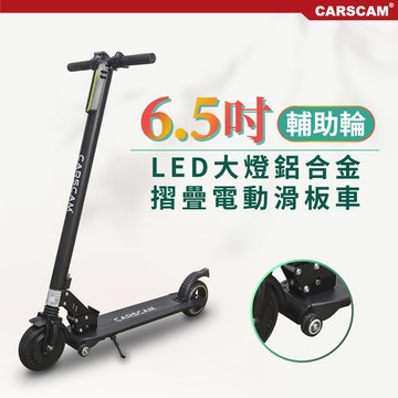 carscam led大燈鋁合金6.5吋避震輔助輪折疊電動滑板車
