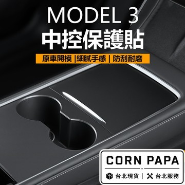 【玉米爸】特斯拉｜中控貼｜中控盒貼膜｜中控貼紙｜中控保護蓋｜中控保護｜Model 3｜Model Y｜Model S/X