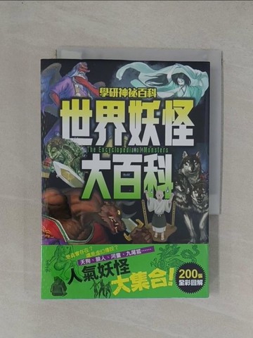 【書寶二手書T1／宗教_YFJ】世界妖怪大百科_學研教育出版