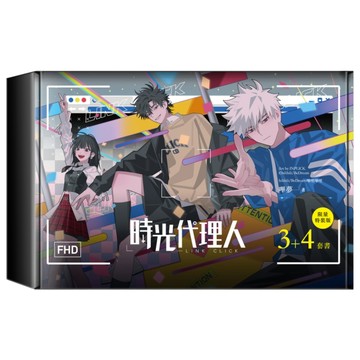 時光代理人(3+4)套書【限量特裝版】