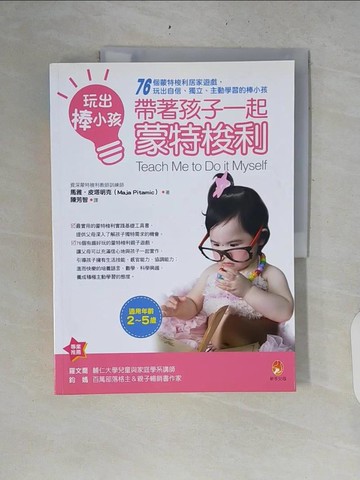 【書寶二手書T7／親子_ZRE】玩出棒小孩，帶著孩子一起蒙特梭利：蒙特梭利_馬雅．皮塔明克