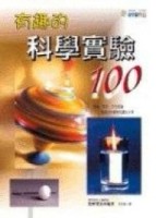 有趣的科學實驗100[二手書_普通]