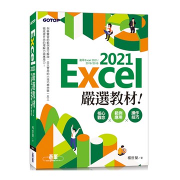 Excel 2021嚴選教材！核心觀念×範例應用×操作技巧(適用Excel 20