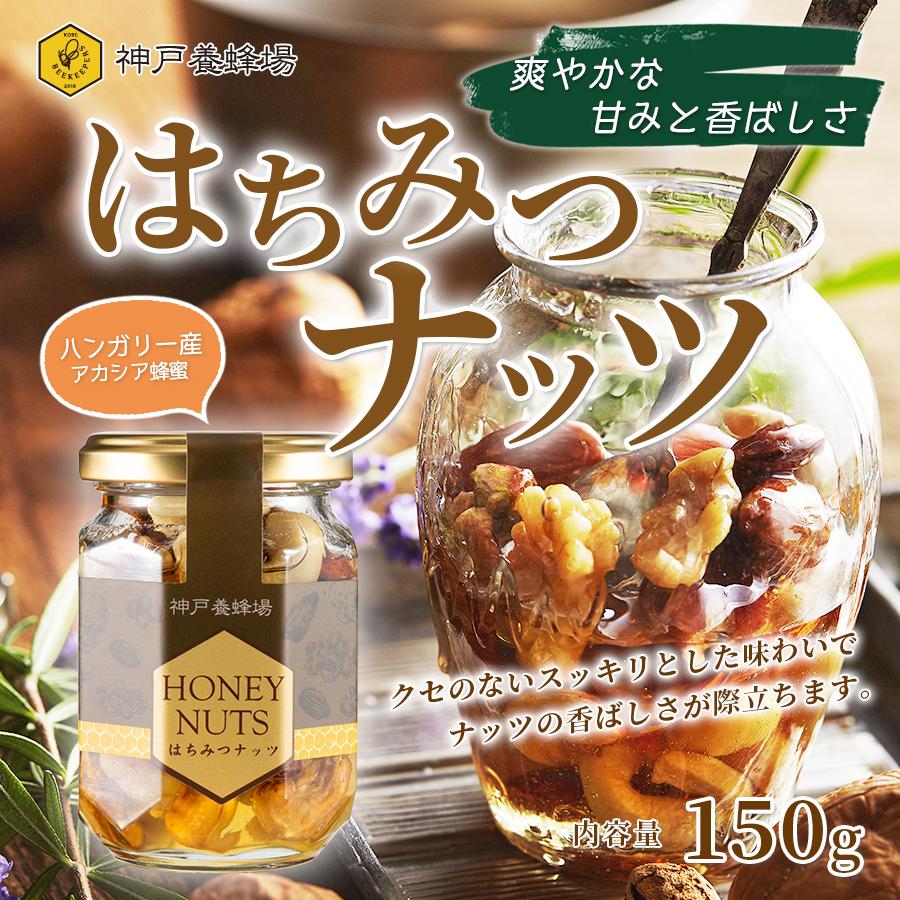 はちみつ ナッツ 漬け 150g ハチミツ 蜂蜜 プレゼント お菓子 お取り寄せ おすすめ