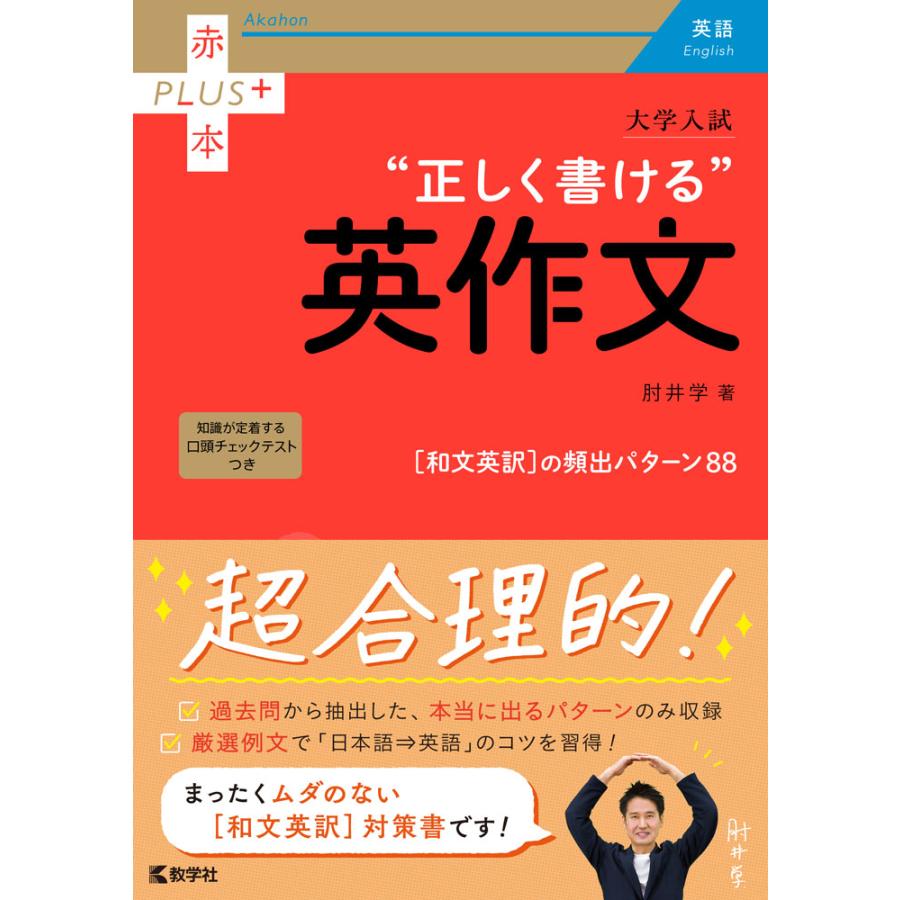 大学入試 正しく書ける 英作文 肘井学