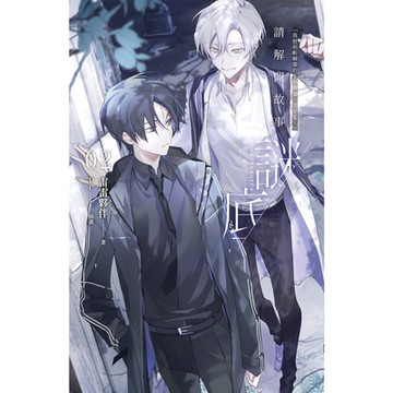 請解開故事謎底 02_Readmoo 讀墨電子書