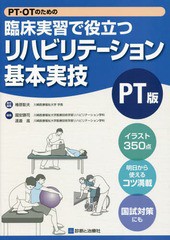 PT・OTのための臨床実習で役立つリハビリテーション基本実技PT版