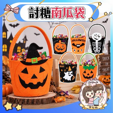 🌈甲勾依 快速出貨 萬聖節 南瓜袋🎃立體南瓜袋👻 配件區🍬 糖果袋 萬聖節必備 不給糖就搗蛋