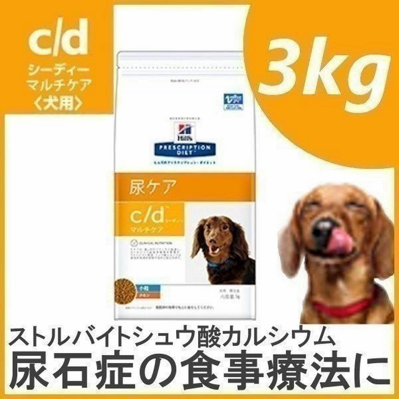 犬 フード ヒルズ プリスクリプション C D ドッグフード ドライ 3kg ダイエット 療養食 療法食 食事療法 尿石症 ドライフード フード 犬用 正規品 通販 Lineポイント最大get Lineショッピング