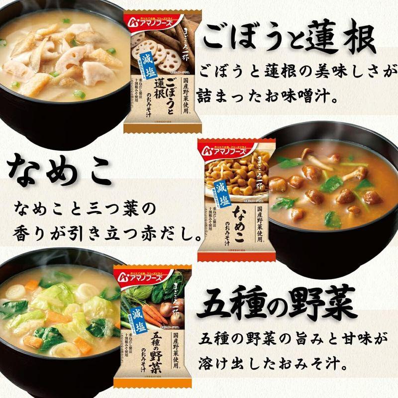 アマノフーズ フリーズドライ 味噌汁 減塩 まごころ一杯 10種50食 アソート 詰め合わせ セット 国産 野菜 インスタント 保存食