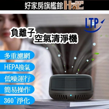 LTP 負離子+H13等級濾網 空氣清淨機 360度淨化 多重過濾網 清淨機(F006)【HT好家房】