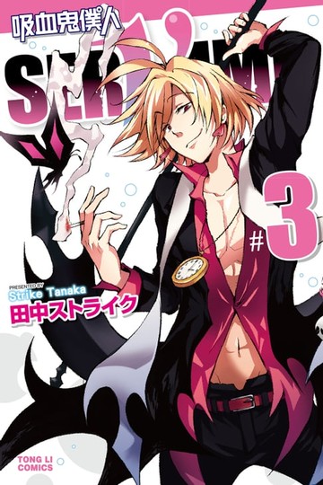 【電子書】吸血鬼僕人 (3)