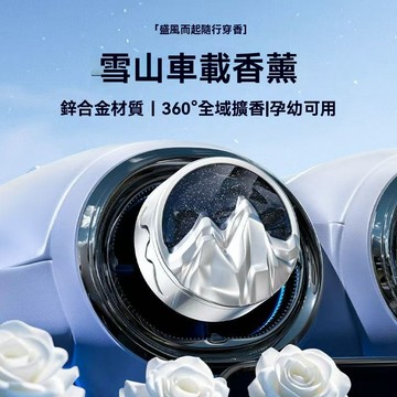 爆款 雪山出風口香薰 車載香薰 汽車香水 車載風口香薰 車載香氛 輕奢質感除異味出風口香薰 車內空調香薰 冷氣口香水