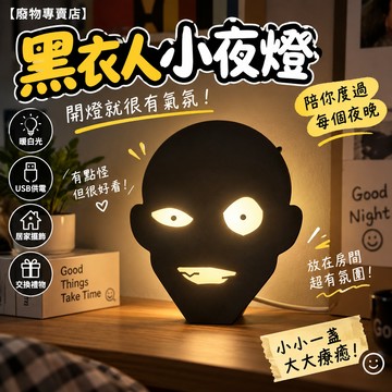 【廢物專賣店】黑衣人小夜燈 小黑人夜燈 創意小夜燈 LED小夜燈 床頭燈 桌燈 氛圍燈 USB夜燈 交換禮物 尿尿燈 (黑衣人小夜燈)