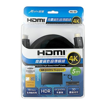 【明家Mayka】H4-50高畫質影音4K HDMI傳輸線5M(18Gbps/HDR/3D)