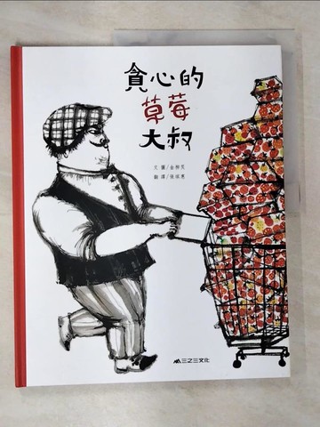 【書寶二手書T3／少年童書_SAO】貪心的草莓大叔_金柳炅