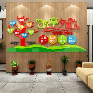 敬養老院文化墻面裝飾貼紙走廊壁畫關愛老年人機構公寓內宣傳標語