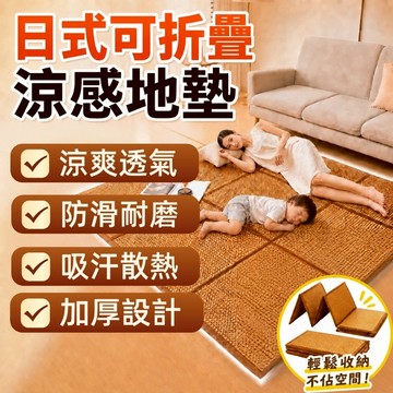 可折疊日式涼感地毯 冰感涼蓆 藤席 涼墊 冰蓆 涼席地毯 床墊 加大加厚 夏季涼蓆 夏季必備 多功能地墊 客廳地毯