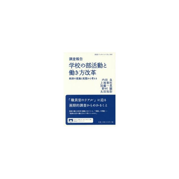 調査報告学校の部活動と働き方改革 教師の意識と実態から考える