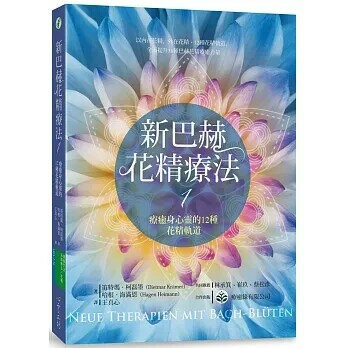 新巴赫花精療法 1：療癒身心靈的12種花精軌道 (1版) 笛特瑪．柯磊墨、哈根．海滿恩  心靈工坊