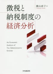 徴税と納税制度の経済分析 横山直子