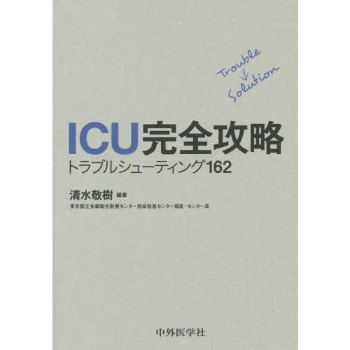 ICU完全攻略 トラブルシューティング162