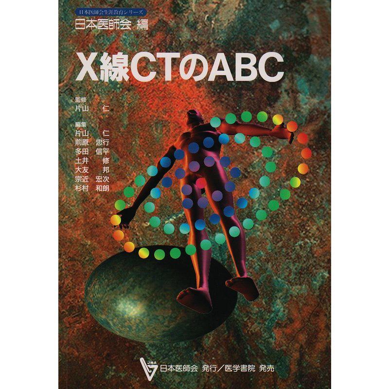 X線CTのABC (日本医師会生涯教育シリーズ)