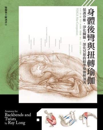 【電子書】身體後彎與扭轉瑜伽：保護脊椎、淨化臟腑、深化冥想的精準瑜伽解剖書