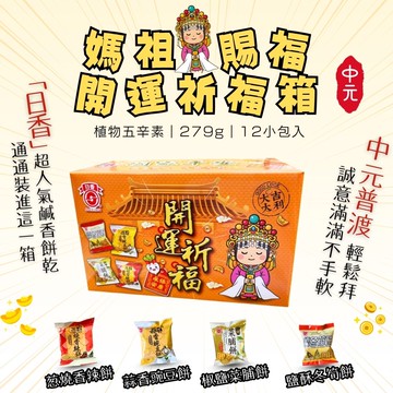 [日香]中元普渡 拜拜箱 媽祖賜福開運祈福箱*6 [免運組]