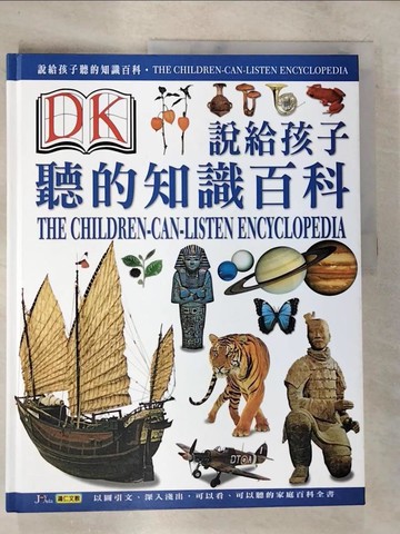 【書寶二手書T6／少年童書_TY2】說給孩子聽的知識百科2_鴻仁文教