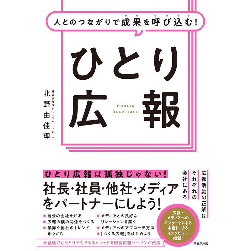 人とのつながりで成果を呼び込むひとり広報 (DO BOOKS)