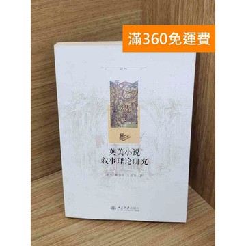 【雷根360免運】【送贈品】英美小說敘事理論研究 #七成新 #七成新【QDF576】