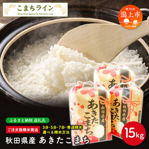 令和5年産 秋田県産 あきたこまち15kg(5kg×3袋)