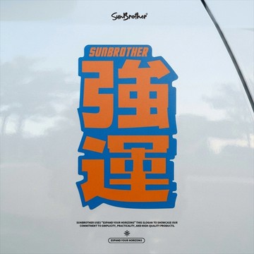 強運/言靈系列/車貼、軟磁 SunBrother孫氏兄弟 3M 反光貼紙 防水貼紙 車貼貼紙 軟性磁鐵