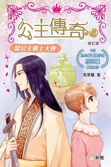 【電子書】當公主遇上大俠（修訂版）