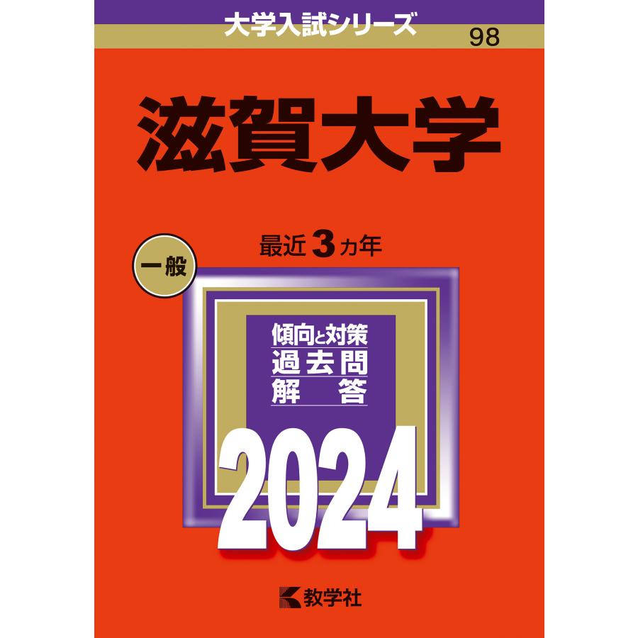 滋賀大学 2024年版