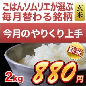 精選玄米　新米 令和5年(2023年)産 福井県産 あきさかり （2kg） 米