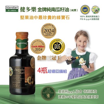 Kiendler健多樂-奧地利金牌純南瓜籽油4瓶超值回饋組