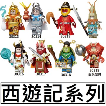 2995 樂積木【現貨】第三方 西遊記 蝦兵蟹將 30319 金角 銀角 弼馬溫 敖丙 龜丞相 孫悟空 龍王 30313